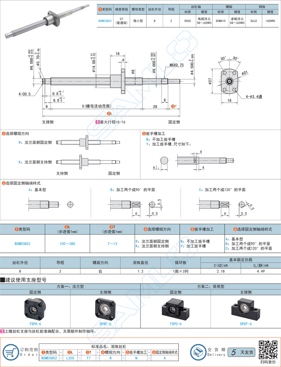 普通級滾珠絲杠-軸徑8導程2規(guī)格參數(shù)