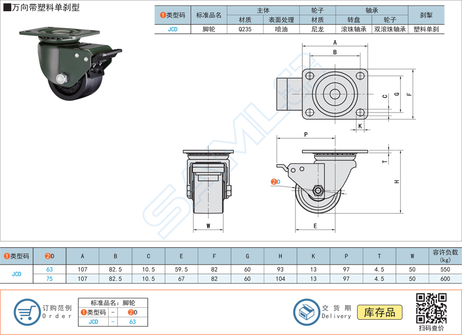 低重心重載腳輪-萬向帶塑料單剎型JCD規(guī)格參數(shù)尺寸材質(zhì)