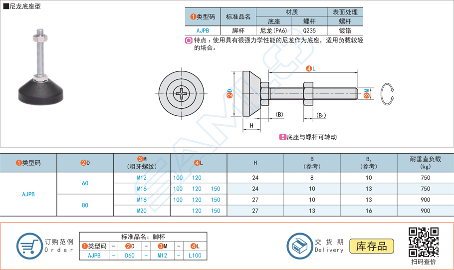 水平調節(jié)防震腳杯-尼龍底座型AJPB規(guī)格參數(shù)尺寸材質